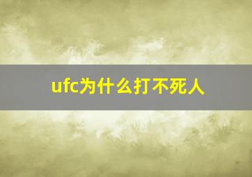 ufc为什么打不死人