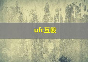 ufc互殴