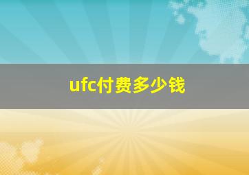 ufc付费多少钱