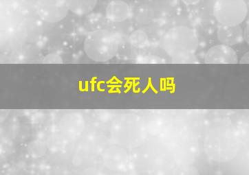 ufc会死人吗