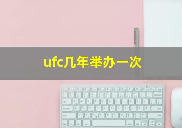 ufc几年举办一次