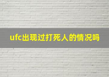 ufc出现过打死人的情况吗