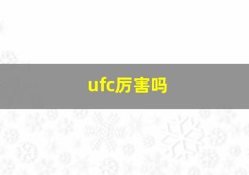 ufc厉害吗