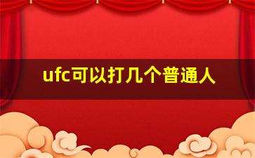 ufc可以打几个普通人