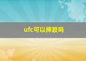 ufc可以摔跤吗