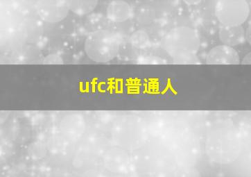 ufc和普通人