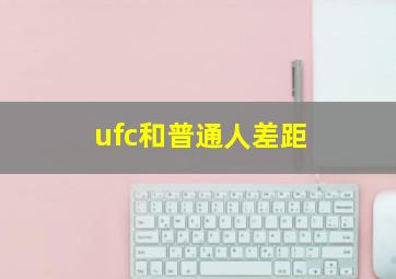 ufc和普通人差距