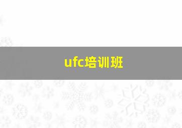 ufc培训班