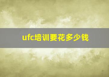 ufc培训要花多少钱