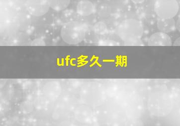 ufc多久一期