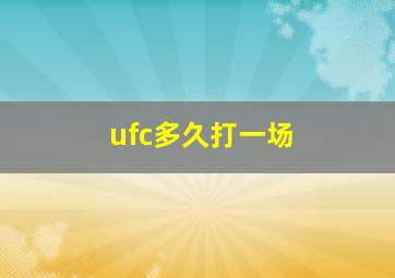 ufc多久打一场