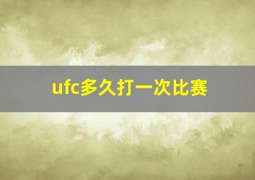 ufc多久打一次比赛