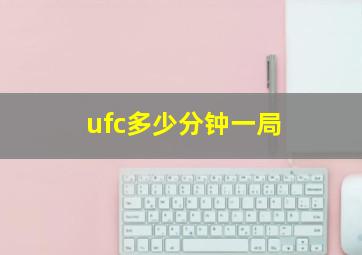 ufc多少分钟一局