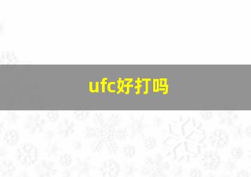 ufc好打吗