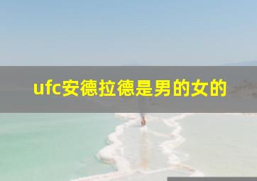 ufc安德拉德是男的女的