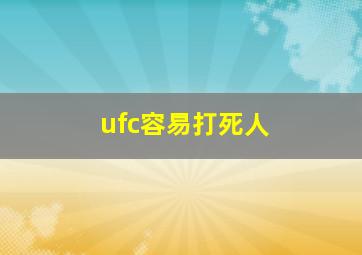 ufc容易打死人