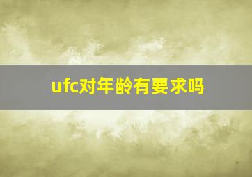 ufc对年龄有要求吗