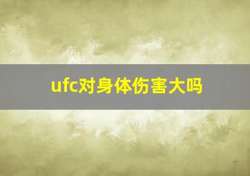 ufc对身体伤害大吗