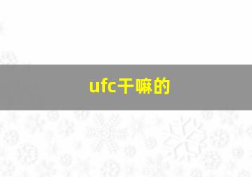 ufc干嘛的