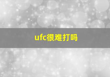 ufc很难打吗