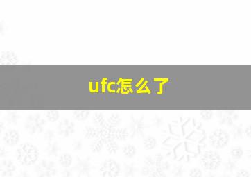 ufc怎么了