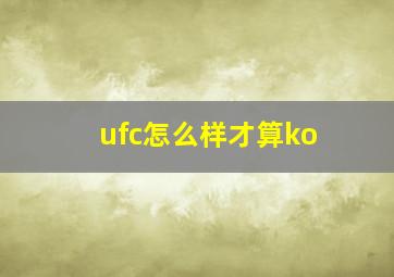 ufc怎么样才算ko