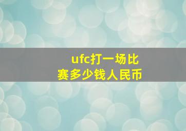 ufc打一场比赛多少钱人民币