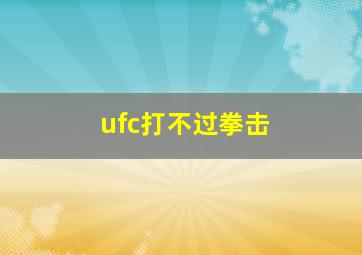 ufc打不过拳击