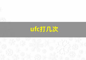 ufc打几次