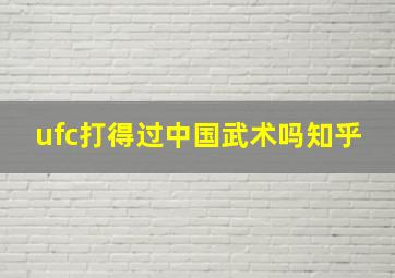 ufc打得过中国武术吗知乎