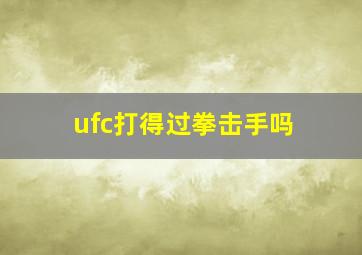 ufc打得过拳击手吗