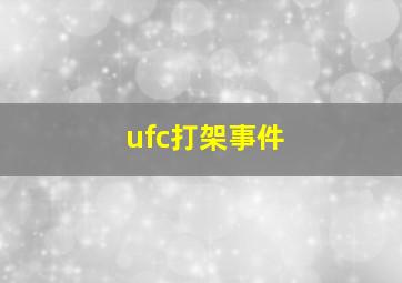 ufc打架事件