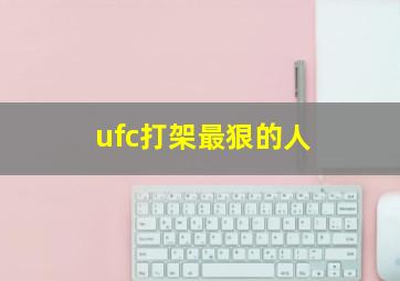 ufc打架最狠的人