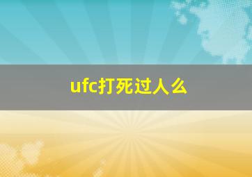 ufc打死过人么