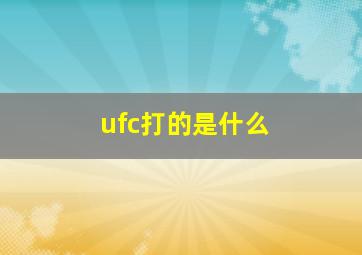 ufc打的是什么