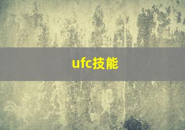 ufc技能