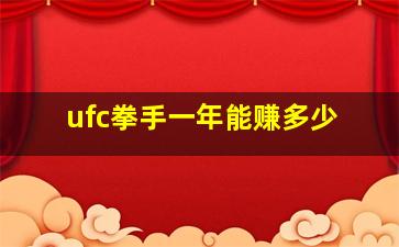 ufc拳手一年能赚多少