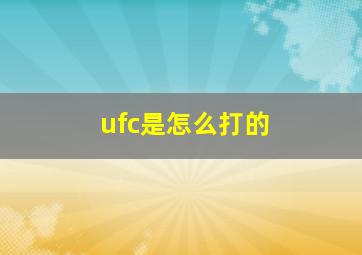 ufc是怎么打的