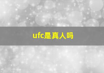 ufc是真人吗