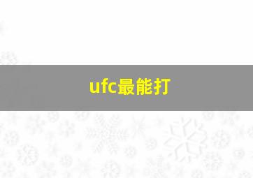 ufc最能打