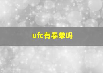 ufc有泰拳吗