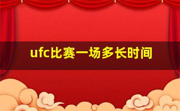 ufc比赛一场多长时间