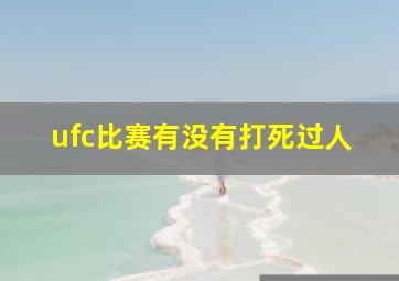 ufc比赛有没有打死过人