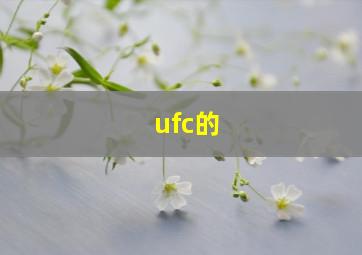 ufc的