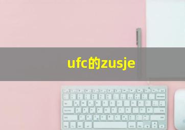 ufc的zusje