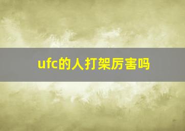 ufc的人打架厉害吗