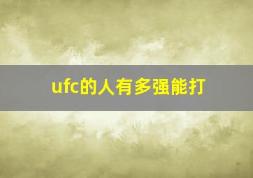 ufc的人有多强能打