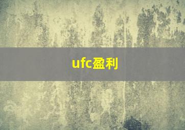 ufc盈利