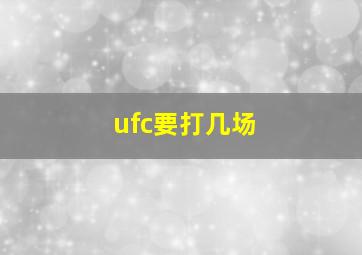 ufc要打几场