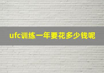 ufc训练一年要花多少钱呢